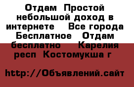 Отдам! Простой небольшой доход в интернете. - Все города Бесплатное » Отдам бесплатно   . Карелия респ.,Костомукша г.